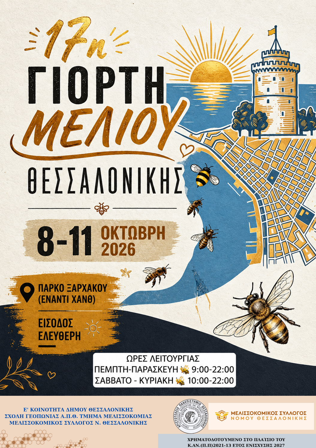 Αφίσα · 17η Γιορτή Μελιού Θεσσαλονίκης · 8–11 ΟΚΤΩΒΡΗ 2026