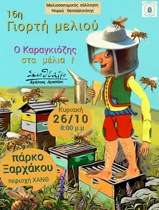 Καραγκιόζης - Θέατρο Σκιών